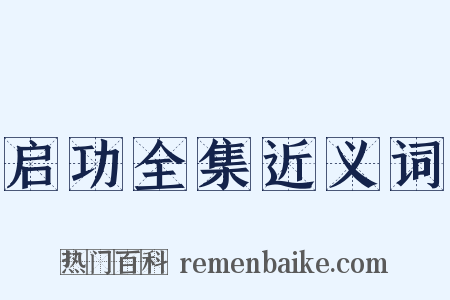 启功全集近义词是什么意思的图片